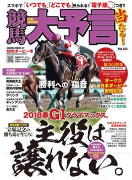 競馬大予言 18年ダービー号(競馬大予言)