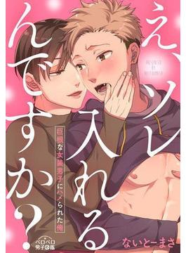 え、ソレ入れるんですか？～巨根な女装男子にハメられた俺～（６）(ペロペロ男子図鑑)