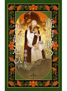 竜伯爵の花嫁選び【特別版】(イラスト付き)(CROSS NOVELS)