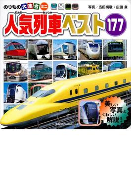 のりもの大集合ミニ　人気列車ベスト１７７(のりものアルバム（新）)