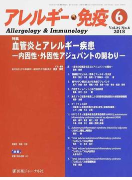 アレルギー・免疫 Ｖｏｌ．２５Ｎｏ．６（２０１８−６） 特集血管炎とアレルギー疾患
