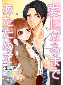 【86-90セット】愛になるまであたためて(女の子のヒミツ)