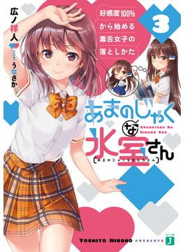 あまのじゃくな氷室さん 好感度１００％から始める毒舌女子の落としかた ３(MF文庫J)