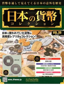 日本の貨幣コレクション 2018年 6/6号 [雑誌]