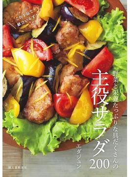 野菜と栄養たっぷりな具だくさんの主役サラダ200