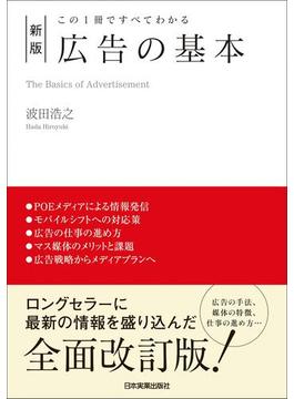 新版　広告の基本