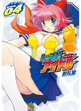 レッする！アイドル4(ヴァルキリーコミックス)