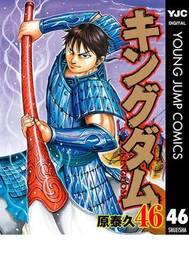 【46-50セット】キングダム(ヤングジャンプコミックスDIGITAL)