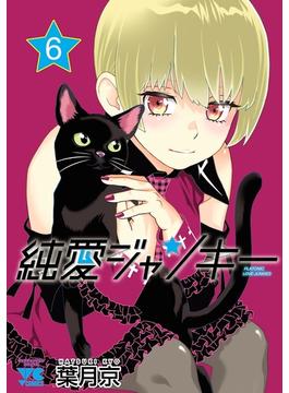 【6-10セット】純愛ジャンキー(ヤングチャンピオン・コミックス)