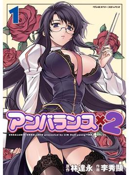 【1-5セット】アンバランスx2(ヴァルキリーコミックス)