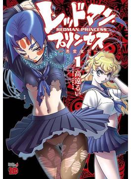 【全1-2セット】レッドマン・プリンセス　悪霊皇女(チャンピオンREDコミックス)