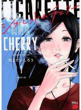 シガレット＆チェリー（チャンピオンＲＥＤ） 11巻セット(チャンピオンREDコミックス)