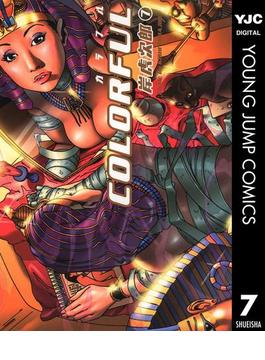 カラフル COLORFUL 7(ヤングジャンプコミックスDIGITAL)