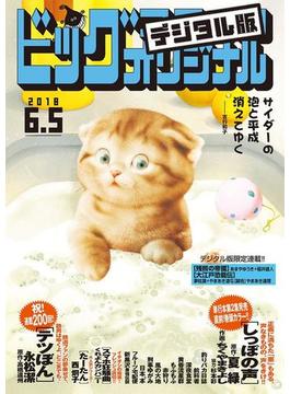 ビッグコミックオリジナル　2018年11号(2018年5月19日発売)