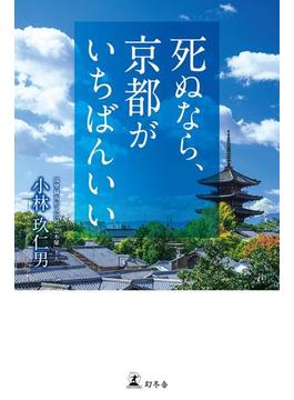 死ぬなら、京都がいちばんいい(幻冬舎単行本)