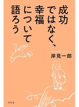 成功ではなく、幸福について語ろう(幻冬舎単行本)