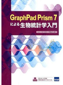 GraphPad Prism7による生物統計学入門