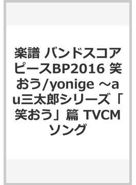 楽譜 バンドスコアピースBP2016 笑おう/yonige ～au三太郎シリーズ「笑おう」篇 TVCMソング