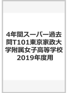 4年間スーパー過去問T101東京家政大学附属女子高等学校 2019年度用