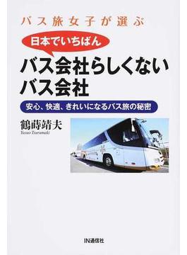バス旅女子が選ぶ日本でいちばんバス会社らしくないバス会社 安心、快適、きれいになるバス旅の秘密
