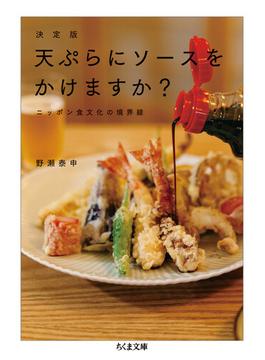 天ぷらにソースをかけますか？ ニッポン食文化の境界線 決定版(ちくま文庫)