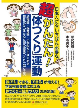 日本人に今いちばん必要な超かんたん！「体つくり」運動 幼稚園・保育園・小学校からはじめる毎日１０分「体と心と脳の健康づくり」型と工夫