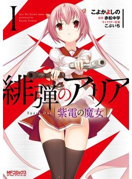 緋弾のアリア 紫電の魔女 Ｉ(MFコミックス　アライブシリーズ)