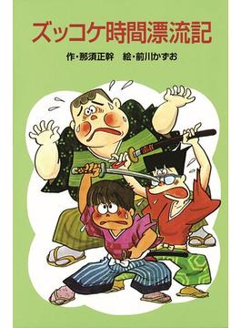 ズッコケ時間漂流記(ズッコケ文庫)