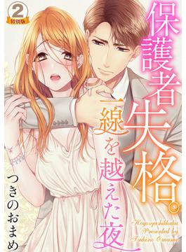 保護者失格。一線を越えた夜 特別版 2巻(いけない愛恋)