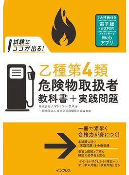 試験にココが出る！乙種第4類危険物取扱者 教科書＋実践問題