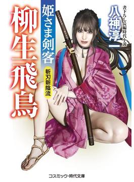 姫さま剣客　柳生飛鳥　斬刃新陰流(コスミック時代文庫)