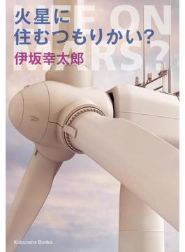 火星に住むつもりかい？(光文社文庫)