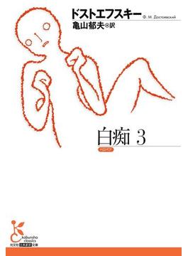 白痴3(光文社古典新訳文庫)