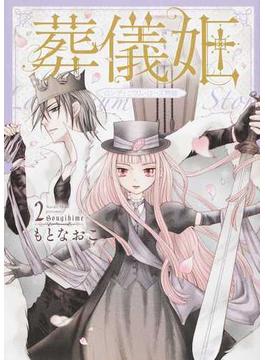 葬儀姫 ２ ロンディニウム・ローズ物語 （夢幻燈コミックス）(夢幻燈コミックス)