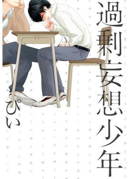 過剰妄想少年(ふゅーじょんぷろだくと)