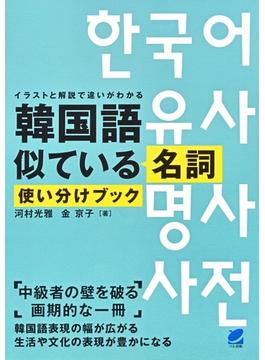 韓国語似ている名詞使い分けブック イラストと解説で違いがわかる