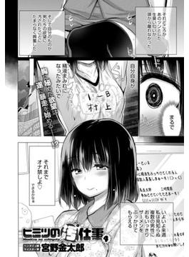ヒミツの汚仕事 （4）(comicアンスリウム)