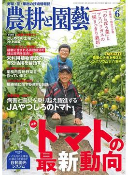 農耕と園芸2018年6月号