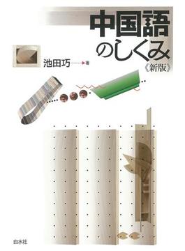 中国語のしくみ《新版》
