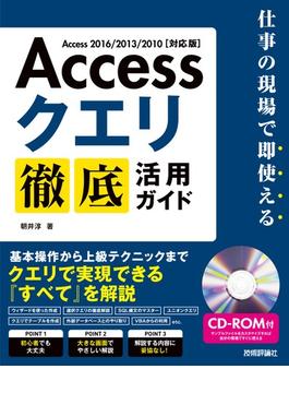 Access クエリ 徹底活用ガイド～仕事の現場で即使える