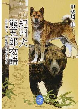 紀州犬 熊五郎物語 北に渡り、羆を斃した名犬の血(ヤマケイ文庫)