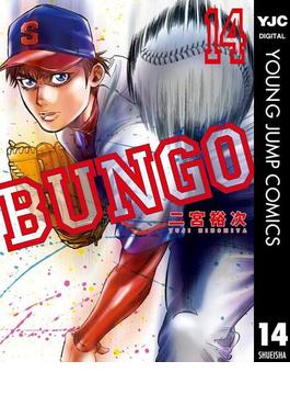 BUNGO―ブンゴ― 14(ヤングジャンプコミックスDIGITAL)