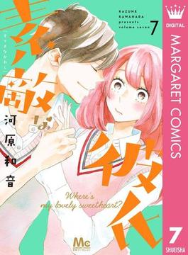 素敵な彼氏 7(マーガレットコミックスDIGITAL)