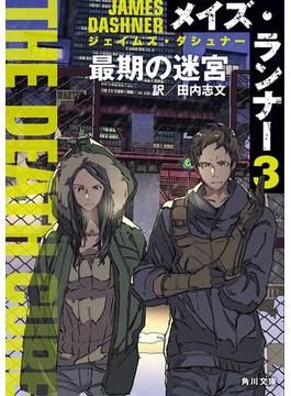 メイズ・ランナー３：最期の迷宮(角川文庫)