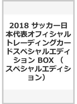 2018 サッカー日本代表オフィシャルトレーディングカードスペシャルエディション BOX
