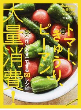 トマト、きゅうり、ピーマン、大量消費！ 「作りおき」できる６０レシピ(ORANGE PAGE BOOKS)