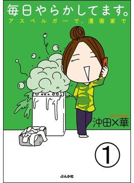 【1-5セット】毎日やらかしてます。アスペルガーで、漫画家で（分冊版）