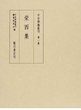 中世禅籍叢刊 全１２巻 12巻セット
