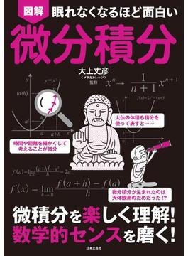 眠れなくなるほど面白い　図解　微分積分