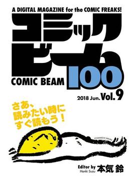 コミックビーム100　2018　Jun.　Vol.9(コミックビーム100)